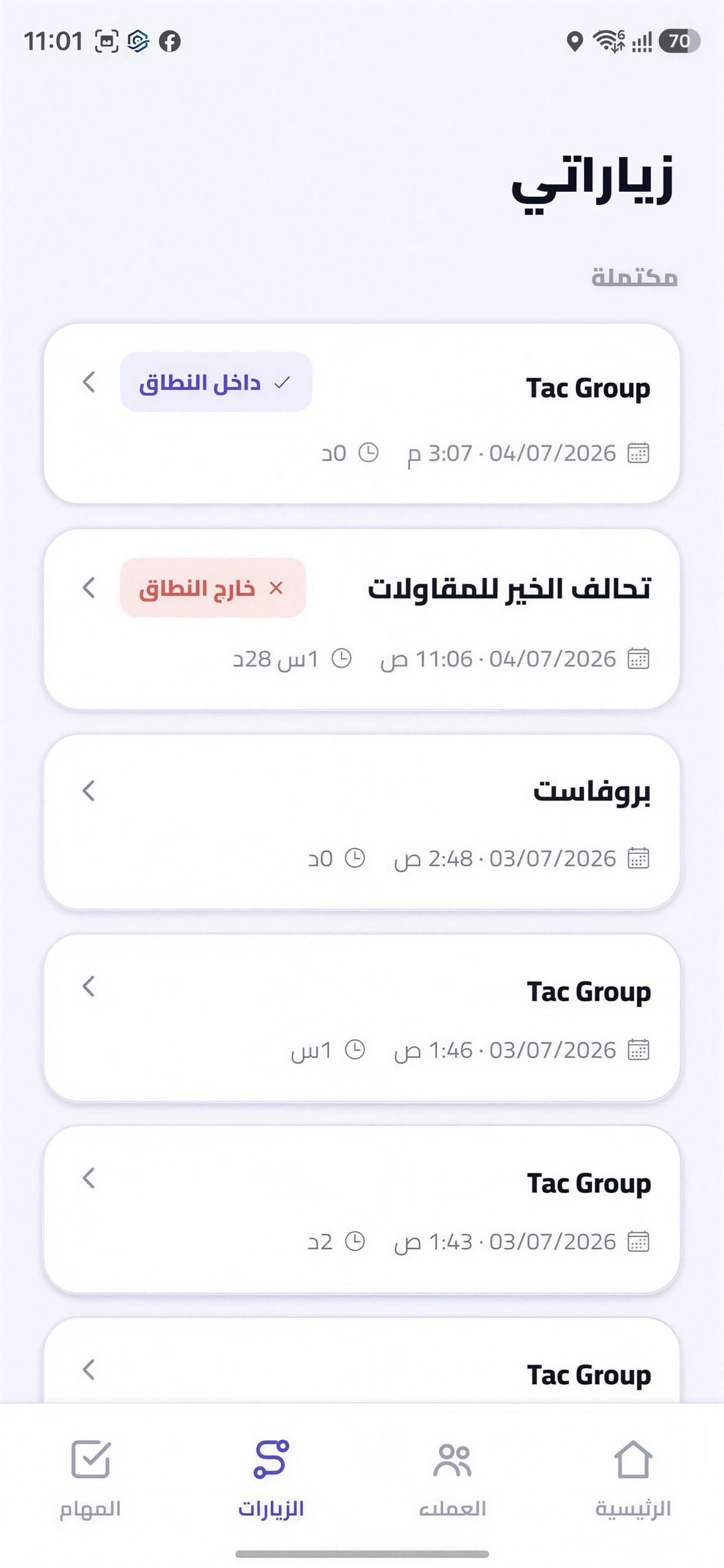 شاشة زياراتي تعرض كل زيارة بحالتها داخل النطاق أو خارجه