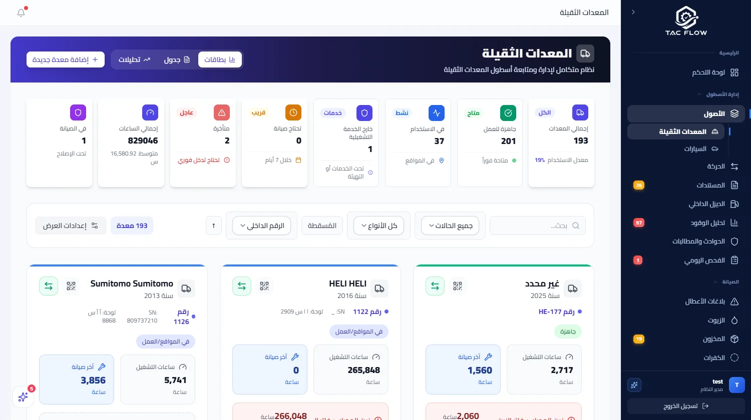 شاشة سجل الأصول تعرض المعدات والمركبات وحالتها