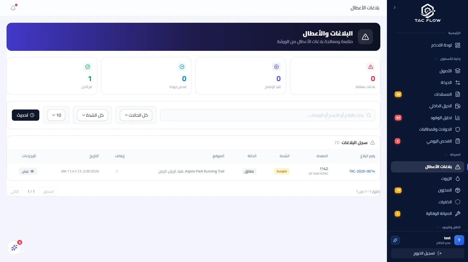 شاشة الصيانة تعرض أوامر العمل والبلاغات وحالتها
